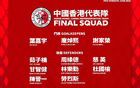 港队6月集训名单公布：陈晋一与安永佳入选，中超及中甲共有12名球员在列，阵容实力强劲引关注